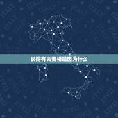 长得有夫妻相是因为什么，为什么感觉两夫妻相处久了，就会有夫妻相？