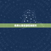 免费心理咨询在线聊天，有免费心理咨询师？qq，微信聊的。