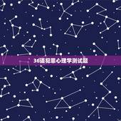 36道犯罪心理学测试题，犯罪心理测试题