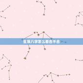 生辰八字怎么看合不合，如何看双方生辰八字合不合？不合的话如何化解？