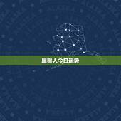 属猴人今日运势，属猴的人今天的运气好不好