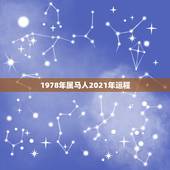 1978年属马人2021年运程，78年属马女2021年每月运势及运程