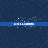 2022上半年男孩多吗，想知道几月份生男孩多？