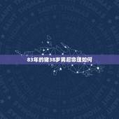83年的猪38岁男后命理如何，83年属猪男2022年运势财运