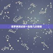 塔罗牌测试你一生有几次婚姻，心理测试：想知道自己这辈子会有几次婚姻