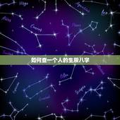 如何查一个人的生辰八字，如何查询生辰八字