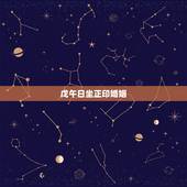 戊午日坐正印婚姻，日柱戊午配偶的年龄