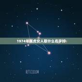 1974年属虎女人取什么名字好，属虎的女孩取什么名字好