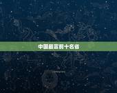 中国最富前十名省，中国十大最富省会