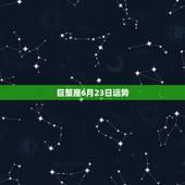 巨蟹座6月23日运势，我是72年6月23日出生的，巨蟹座，帮忙算一下我
