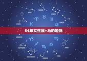54年女性属+马的婚配，属马属相婚配表
