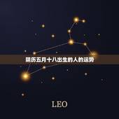 阴历五月十八出生的人的运势，阴历五月十八一点半出生的人命硬么