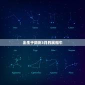 出生于阴历3月的属相牛，73年农历3月出生属牛2015年运气好不好