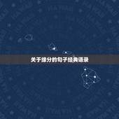 关于缘分的句子经典语录，缘分的句子经典短句