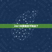 2021年属猴终于转运了，属猴牛年运势2021年运程
