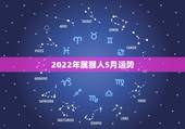 2022年属猴人5月运势，属猴人2021年运势运程每月运程