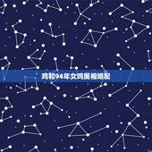 鸡和94年女鸡属相婚配，93年属鸡的女和94年属狗的男能结婚么？