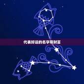 代表好运的名字带财富，我想要个代表财富，好运的简单大方的英文名 ，附有