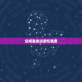 空间星座运势在哪里，qq里面的星座运势在哪里看