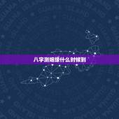 八字测姻缘什么时候到，八字测何时来缘份婚姻