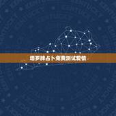 塔罗牌占卜免费测试爱情，塔罗牌免费占卜爱情恋人迷茫怎么办
