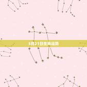 5月21日生肖运势，属牛农历5月21日5点出生今年运气如何