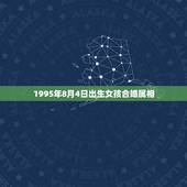 1995年8月4日出生女孩合婚属相，最佳婚配属相