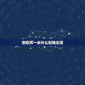 测你另一半什么时候出现，八字求测命中的另一半何时出现和她的特点：男，乙