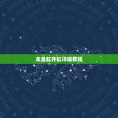 龙鱼缸开缸详细教程，新鱼缸开缸方法，和步骤。