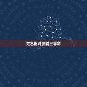 姓名配对测试三算命，算卦姓名配对配一配、 三算命网免费、好棒哦观音