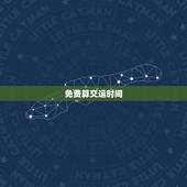 免费算交运时间，交运时间？