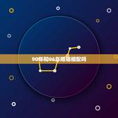 90年和96年婚姻相配吗，1990年属马的女和1996年属鼠的男相配吗