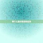 两个人缘分很深的征兆 两个人特别有缘的预兆