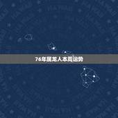 76年属龙人本周运势，今天76年属龙1月生的人的运势怎样