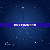 如何算夫妻八字合不合，怎么看夫妻八字合不合