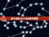 属牛运势2022年运势详解女，1973年属牛48岁2022 命运