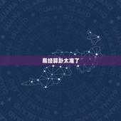 易经算卦太准了，当今哪位大师用易经算卦算的最准？