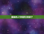 属鼠的人今年多大年龄了，属鼠最差的出生月份