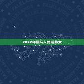 2022年属马人的运势女，2022 年属羊人全年运势女
