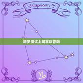 塔罗测试上司喜欢你吗，塔罗牌他喜欢你吗超准