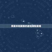 男属羊和属猴的最佳婚配属相，属羊的男和属猴的女适合吗