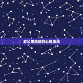 老公想离婚的心理表现，我总是心里看不上我老公，我心里对他总是可窝火，总