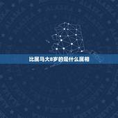 比属马大8岁的是什么属相，比马大8岁生肖是什么？