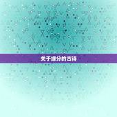 关于缘分的古诗，关于缘分的古诗有哪些？