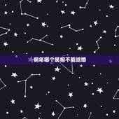明年哪个属相不能结婚，我属相是兔，为什么明年不能结婚呢？明年是本命年！