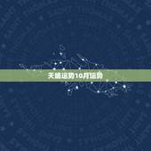 天蝎运势10月运势，天蝎座运势2015年10月的求子运