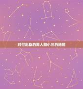 对付出轨的男人和小三的绝招，如何对付出轨老公
