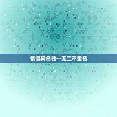 情侣网名独一无二不重名，绝对不会重名的情侣网名