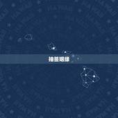 抽签姻缘，求解释抽签，求姻缘方面