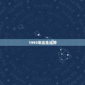 1993年出生运势，1993年农历9月19日13点出生女。2010年的